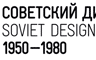 Выставка СОВЕТСКИЙ ДИЗАЙН 1950-1980-х в Манеже