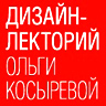 Дизайн-лекторий Ольги Косыревой. Весенний сезон-2015 (preview)